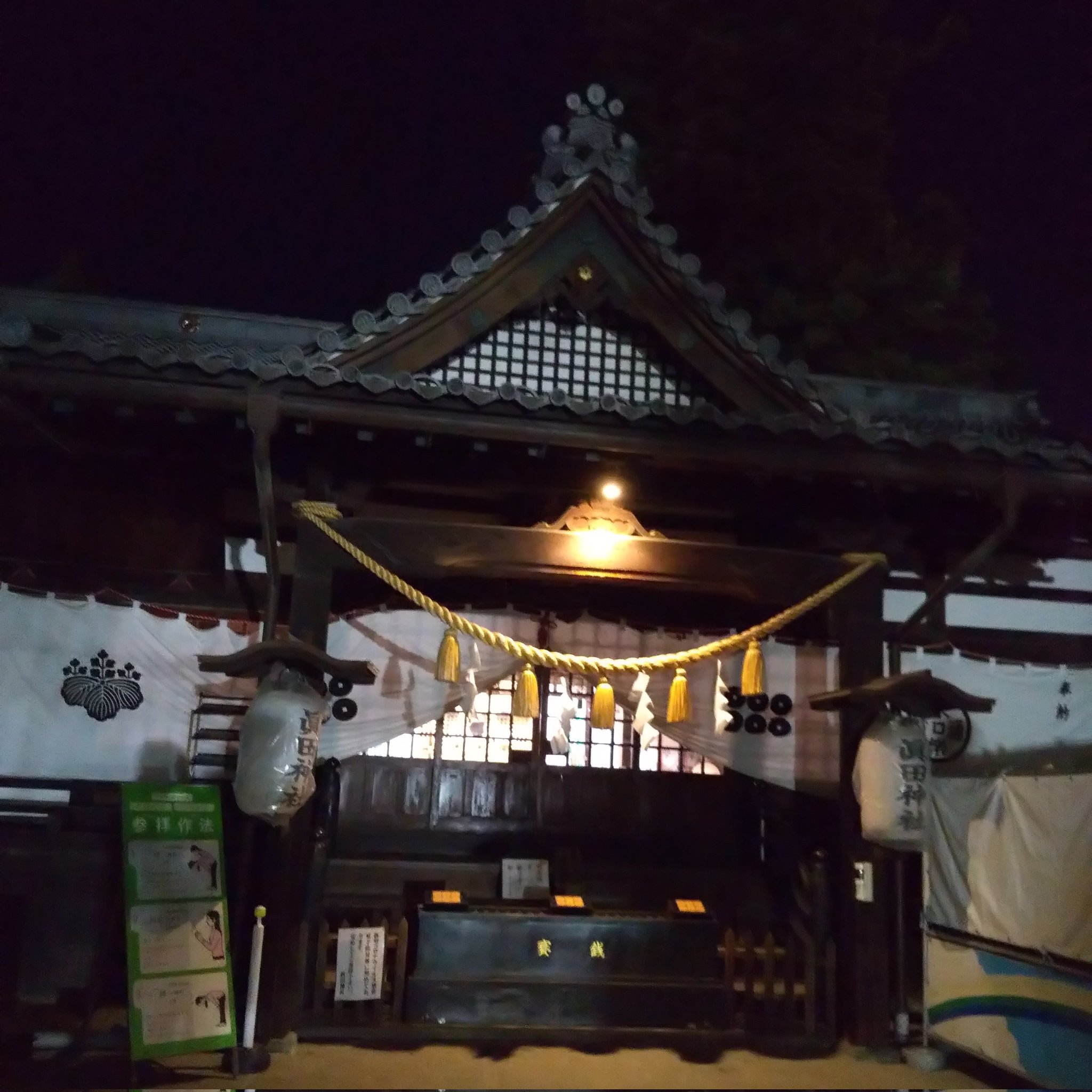 眞田神社